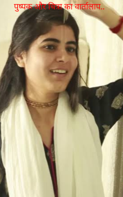 पुष्पक और चित्रा का वार्तालाप..