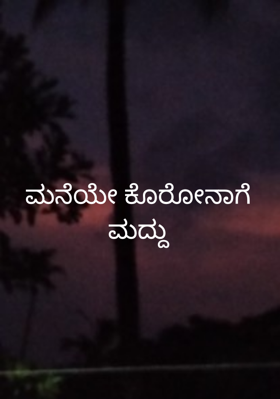 ಮನೆಯೇ ಕೊರೋನಾಗೆ ಮದ್ದು