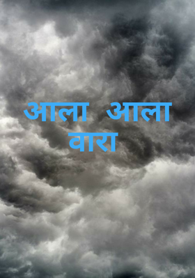 आला आला वारा