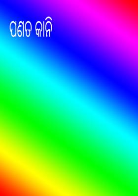 ପଣତ କାନି