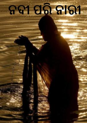 ନଦୀ ପରି ନାରୀ