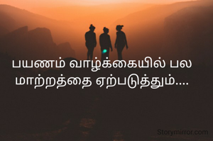 பயணம் வாழ்க்கையில் பல மாற்றத்தை ஏற்படுத்தும்....
