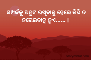 ସମ୍ପର୍କକୁ ଅତୁଟ ରଖିବାକୁ ହେଲେ କିଛି ତ ହରେଇବାକୁ ହୁଏ...... l 