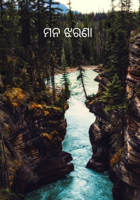 ମନ ଝରଣା
