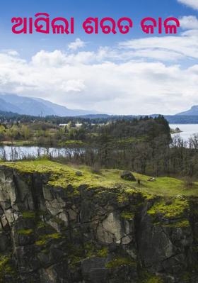 ଆସିଲା ଶରତ କାଳ