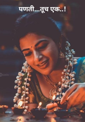 पणती...तूच एक..!
