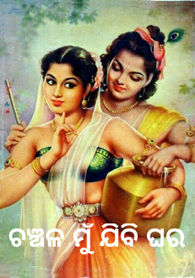 ଚଞ୍ଚଳ ମୁଁ ଯିବି ଘର