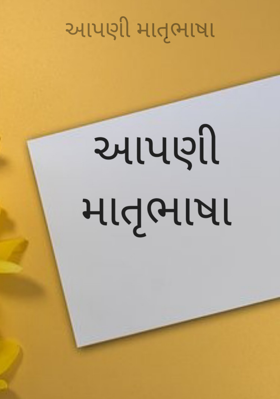 આપણી માતૃભાષા
