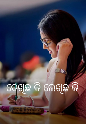 ଦେଖିଛ କି ଲେଖିଛ କି