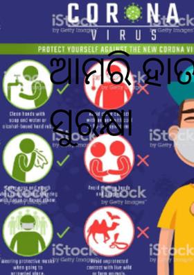 ଆମରି ହାତରେ ଆମ ସୁରକ୍ଷା