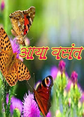 आया वसंत