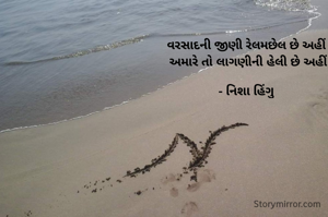 વરસાદની જીણી રેલમછેલ છે અહીં 
અમારે તો લાગણીની હેલી છે અહીં

- નિશા હિંગુ 