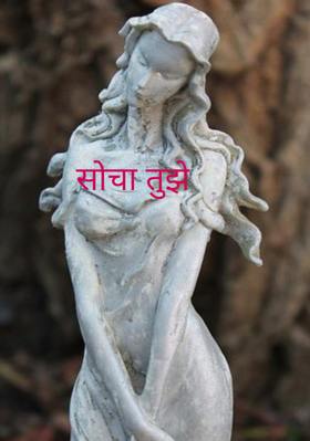 सोचा तुझे