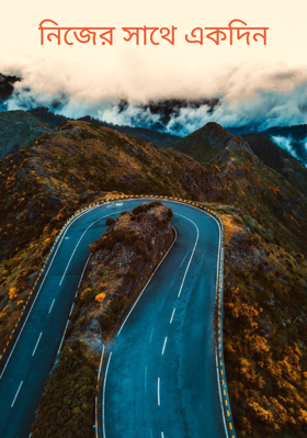 নিজের সাথে একদিন