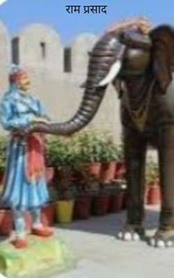 राम प्रसाद