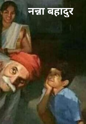 नन्ना बहादुर