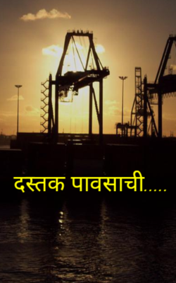 दस्तक पावसाची.....