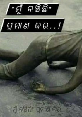 "ମୁଁ ବଞ୍ଚିଛି" ପ୍ରମାଣ କର