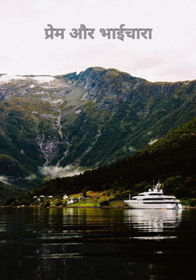 प्रेम और भाईचारा