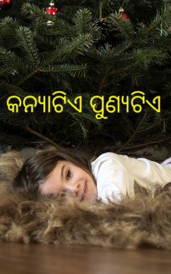 କନ୍ୟାଟିଏ ପୁଣ୍ୟଟିଏ