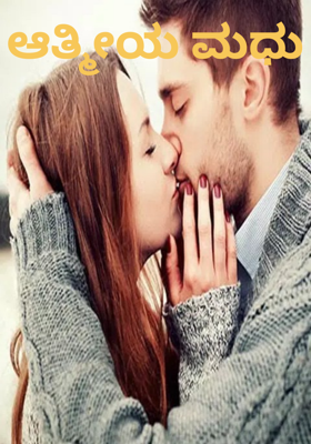 ಆತ್ಮೀಯ ಮಧು