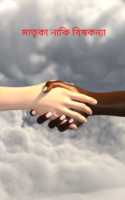 মাতৃকা নাকি বিষকন্যা