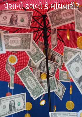 પૈસાનો ઢગલો કે મોંઘવારી ?