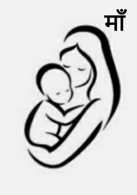 माँ
