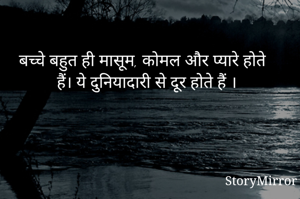 बच्चे बहुत ही मासूम, कोमल और प्यारे होते हैं। ये दुनियादारी से दूर होते हैं ।