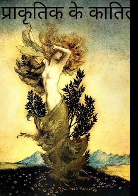 प्राकृतिक के कातिल।