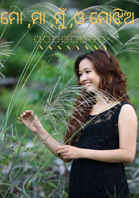 ମୋ ମା ମୁଁ ଓ ମୋ ଝିଅ