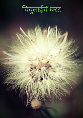 चिवुताईचं घरट