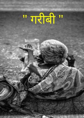 गरीबी