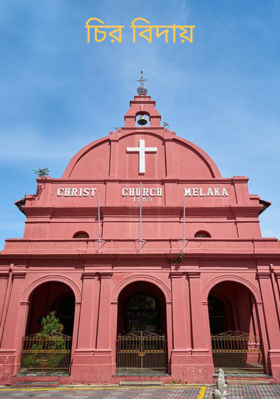 চির বিদায়