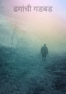 ढगांची गडबड