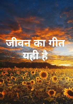 जीवन का गीत यही है