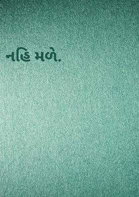 નહિ મળે.