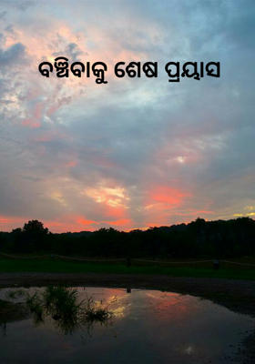 ବଞ୍ଚିବାକୁ ଶେଷ ପ୍ରୟାସ