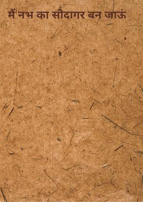 मैं नभ का सौदागर बन जाऊं