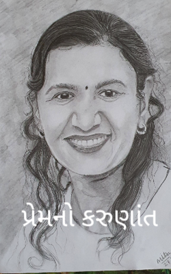 પ્રેમનો કરુણાંત