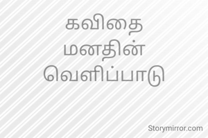கவிதை
மனதின் வெளிப்பாடு