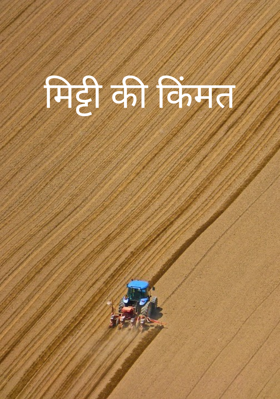 मिट्टी की कीमत