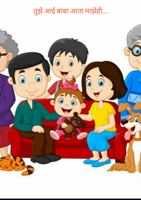 तुझे आई बाबा आता माझेही...