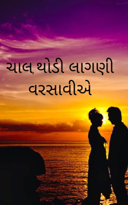 ચાલ, થોડી લાગણી વરસાવીએ