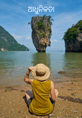 ଆଧୁନିକତା