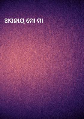 ଅସହାୟ ମୋ ମା