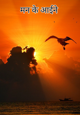 मन के आईने