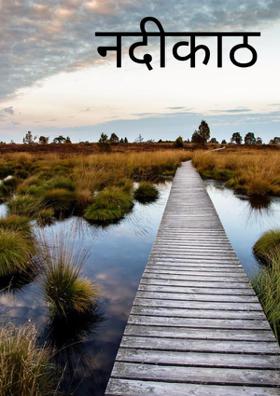 नदीकाठ