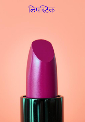 लिपस्टिक
