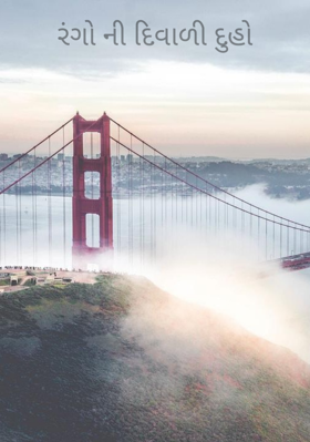 રંગોની દિવાળી